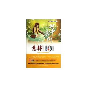 情趣卷-林中嘉树-《意林》最美的情趣故事-10年典藏版