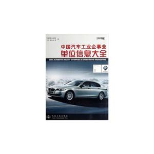 中国汽车工业企事业单位信息大全-[2012版]