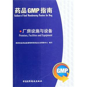 药品GMP指南:厂房设施与设备:
