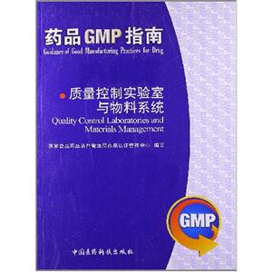 药品GMP指南:质量控制实验室与物料系统