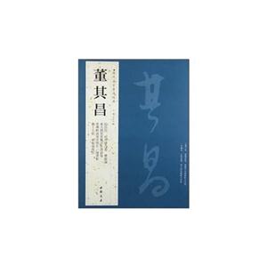 董其昌-歷代名家書法經典