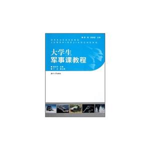 大学生军事课教程