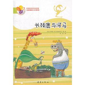 长颈鹿与河马