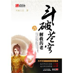 斗破苍穹21 解救药老