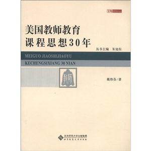 美国教师教育课程思想30年