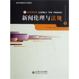 新闻伦理与法规
