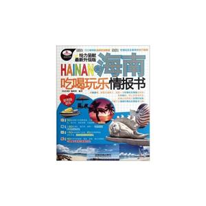 全海南吃喝玩乐情报书-全新升级版