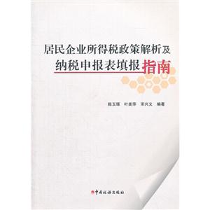 居民企业所得税政策解析及纳税申报表填报指南