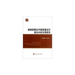 制度因素在中国聚集经济进化中的作用研究
