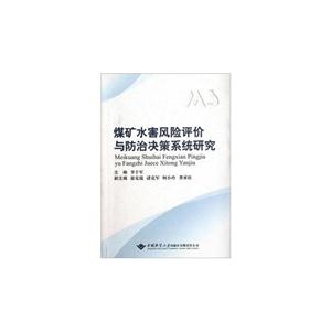 煤矿水害风险评价与防治决策系统研究