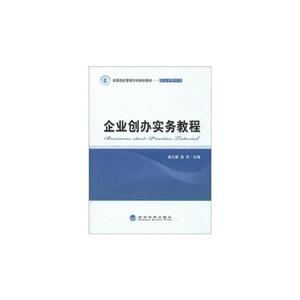 企业创办实务教程