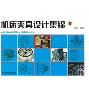 机床夹具设计集锦