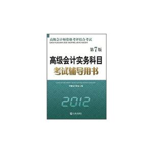 012高级会计实务科目考试辅导用书(第7版)"