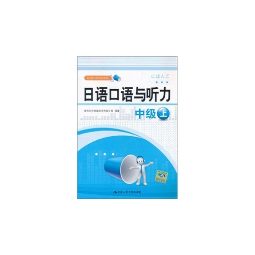 日语口语与听力(中级上)
