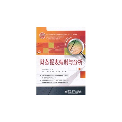 财务报表编制与分析