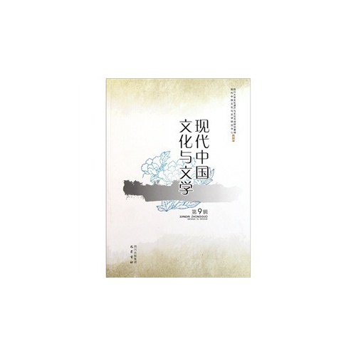 现代中国文化与文学-第9辑