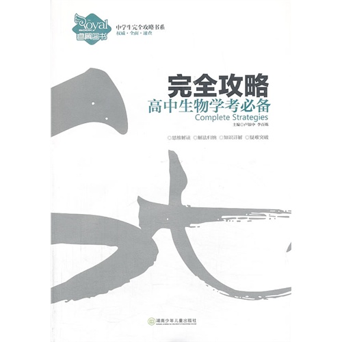 完全攻略高中生物学考必备