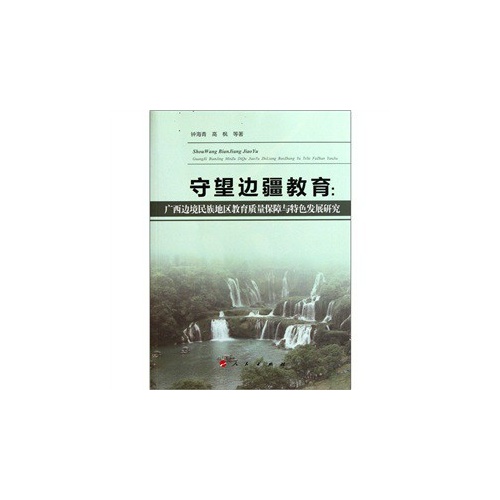 守望边疆教育:广西边境民族地区教育质量保障与特色发展研究