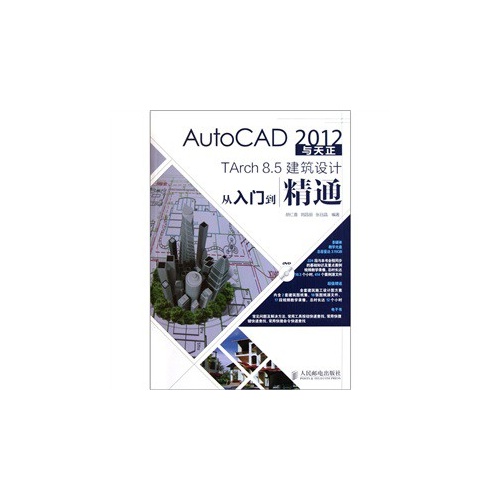 AutoCAD 2012与天正Tarch 8.5建筑设计从入门到精通-附光盘