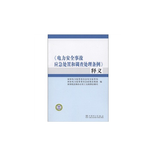 《电力安全事故应急处置和调查处理条例》释义