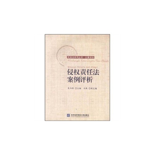 侵权责任法案例评析