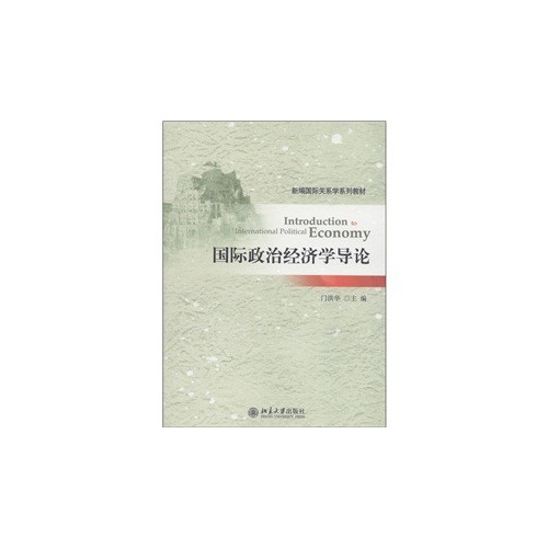 国际政治经济学导论