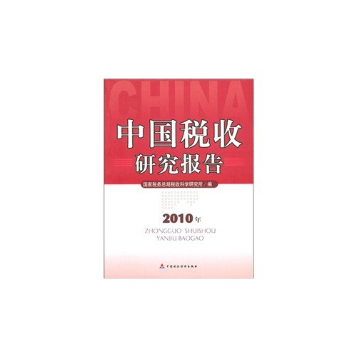 中国税收研究报告:2010年