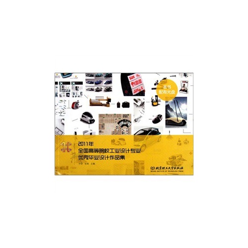 2011年全国高等院校工业设计专业优秀毕业设计作品集-含光盘