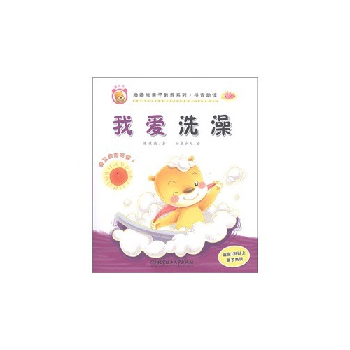 我爱洗澡