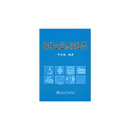 钢铁企业质量经营