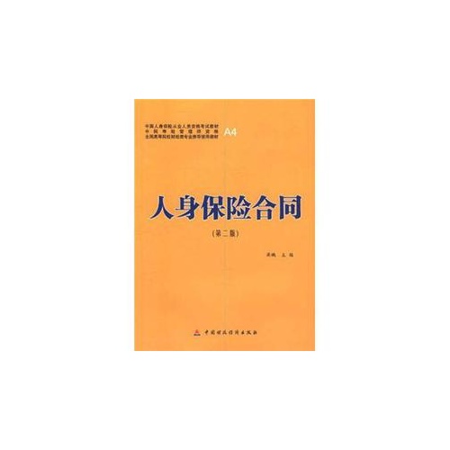 人身保险合同-第二版