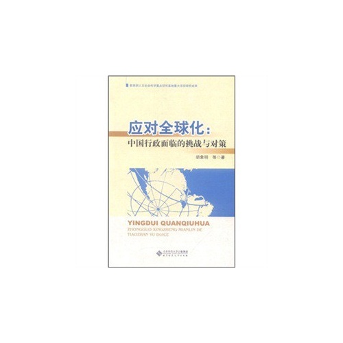 应对全球化:中国行政面临的挑战与对策