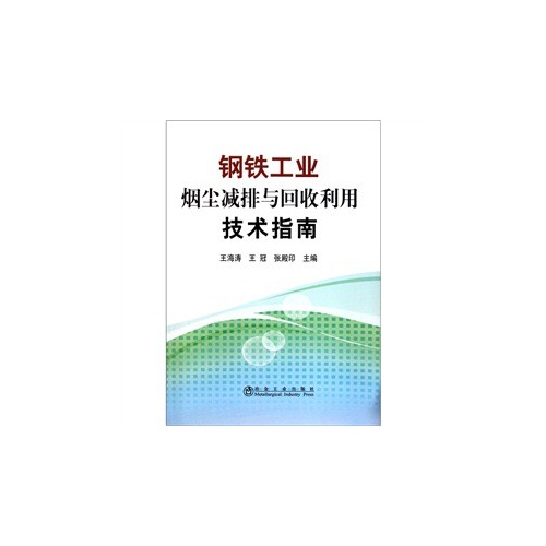 钢铁工业烟尘减排与回收利用技术指南