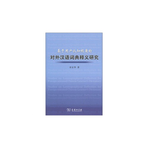 基于用户认知视角的对外汉语词典释义研究