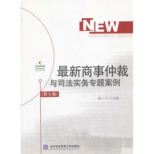 最新商事仲裁与司法实务专题案例-第七卷