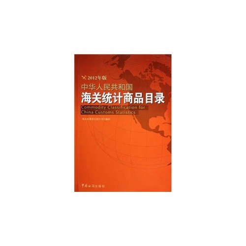 中华人民共和国海关统计商品目录-2012年版