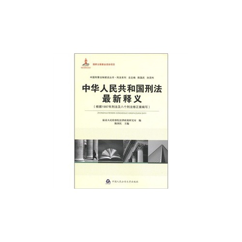 中华人民共和国刑法最新释义