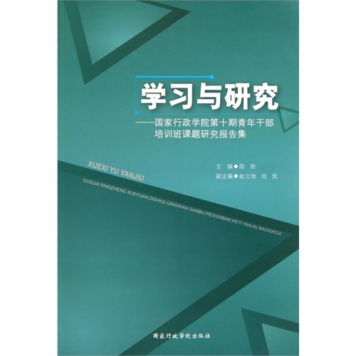 学习与研究-国家行政学院第十期青年干部培训班课题研究报告集