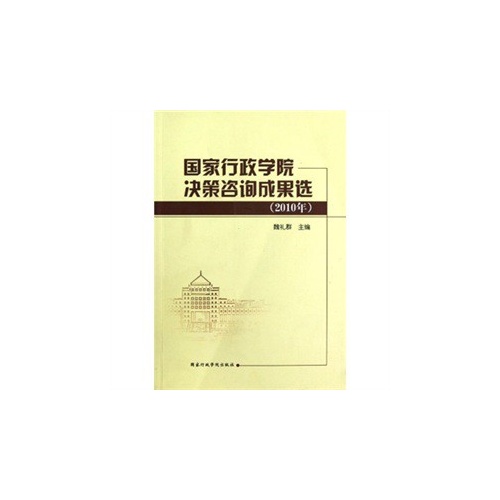 2010年-国家行政学院决策咨询成果选