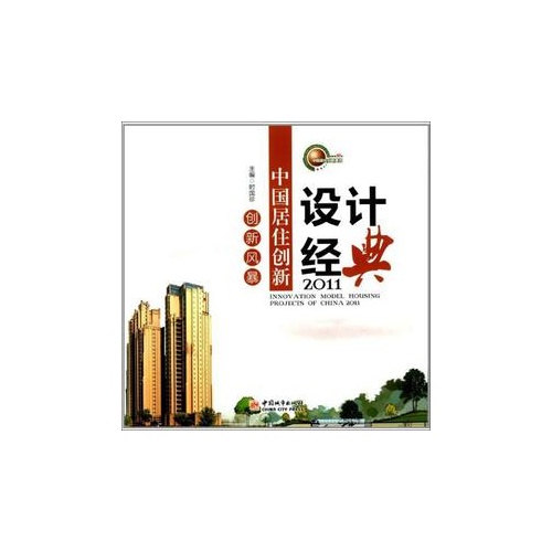 2011-创新风暴-中国居住创新设计经典