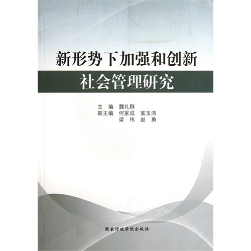 新形势下加强和创新社会管理研究