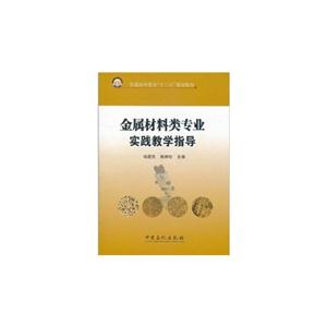 金属材料类专业实践教学指导