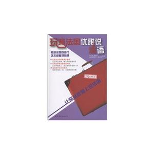 玩遍法国优雅说法语