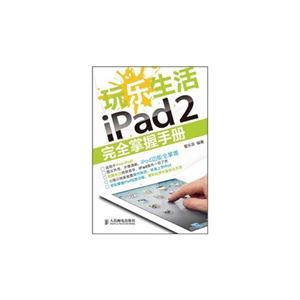 玩乐生活iPad 2完全掌握手册