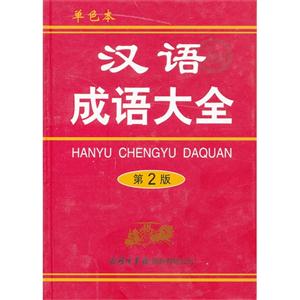 汉语成语大全-第2版-单色本
