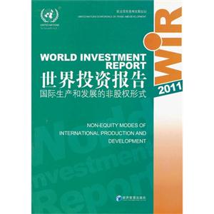 011世界投资报告国际生产和发展的非股权形式"