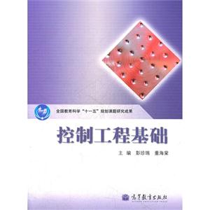 控制工程基础