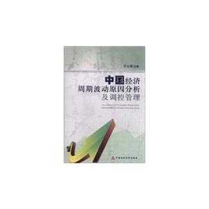 中国经济周期波动原因分析及调控管理