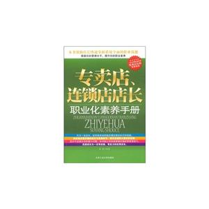 专卖店连锁店店长职业化素养手册