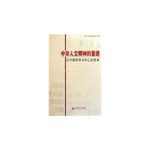 郭齐勇卷-中华人文精神的重建-以中国哲学为中心的思考